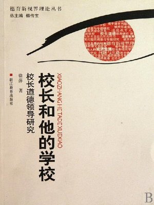 cover image of 校长和他的学校-校长道德领导研究(The Headmaster and His School-The research of moral leadership of principal)